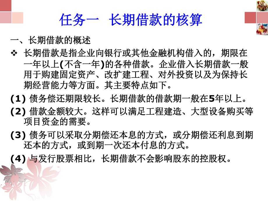 掌握长期借款应付债券利息费用的计算方法课件.ppt_第3页