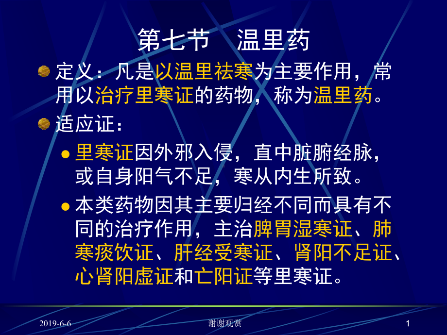 温里药定义：凡是以温里祛寒为主要作用分析模板课件.pptx_第1页