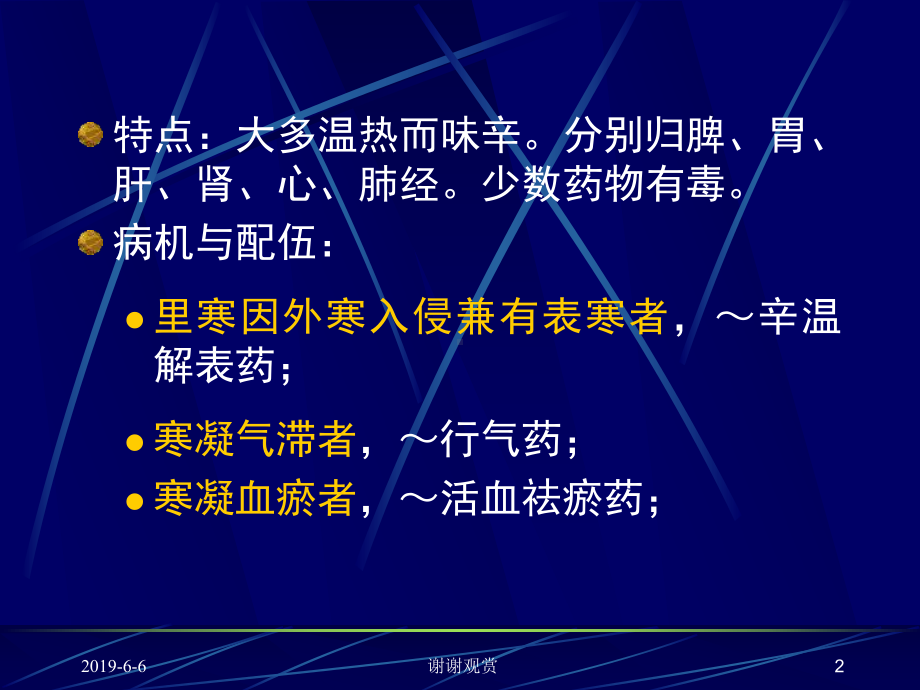 温里药定义：凡是以温里祛寒为主要作用分析模板课件.pptx_第2页