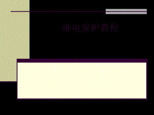 继电保护装置教程1-51页PPT文档课件.ppt