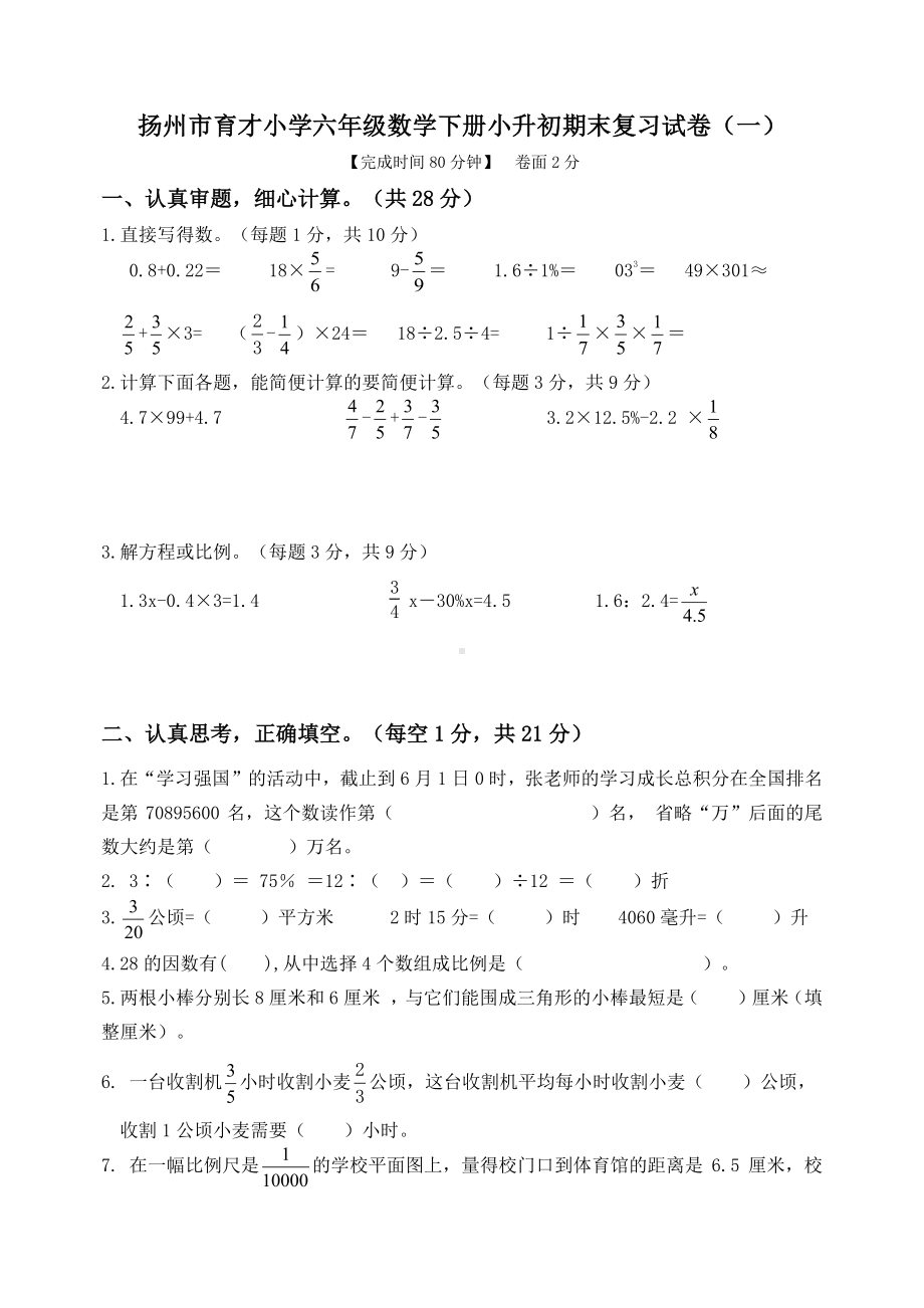 2022年扬州市育才小学六年级数学下册小升初期末复习试卷5份及答案.pdf_第1页