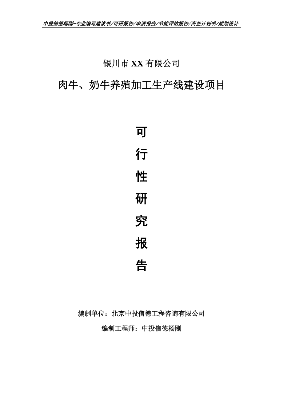 肉牛、奶牛养殖加工项目可行性研究报告建议书案例.doc_第1页