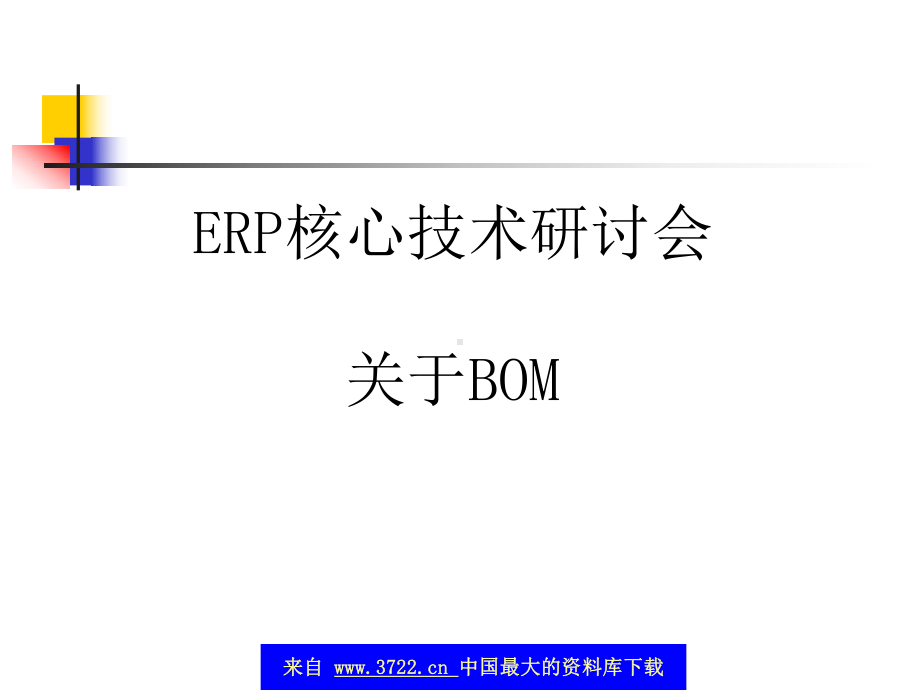 BOM简介-ERP核心技术课件.ppt_第1页