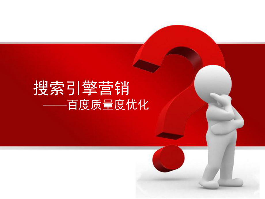 百度账户管理之质量度优化课件.ppt_第1页