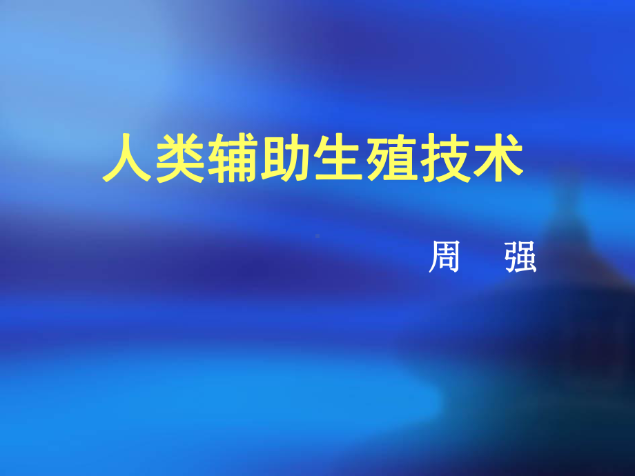 人类辅助生殖技术课件.ppt_第1页