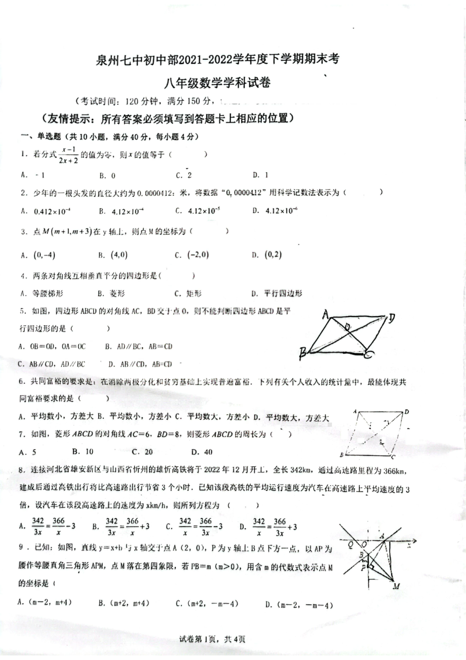 福建省泉州第七 2021-2022学年八年级下学期期末考试数学试题.pdf_第1页