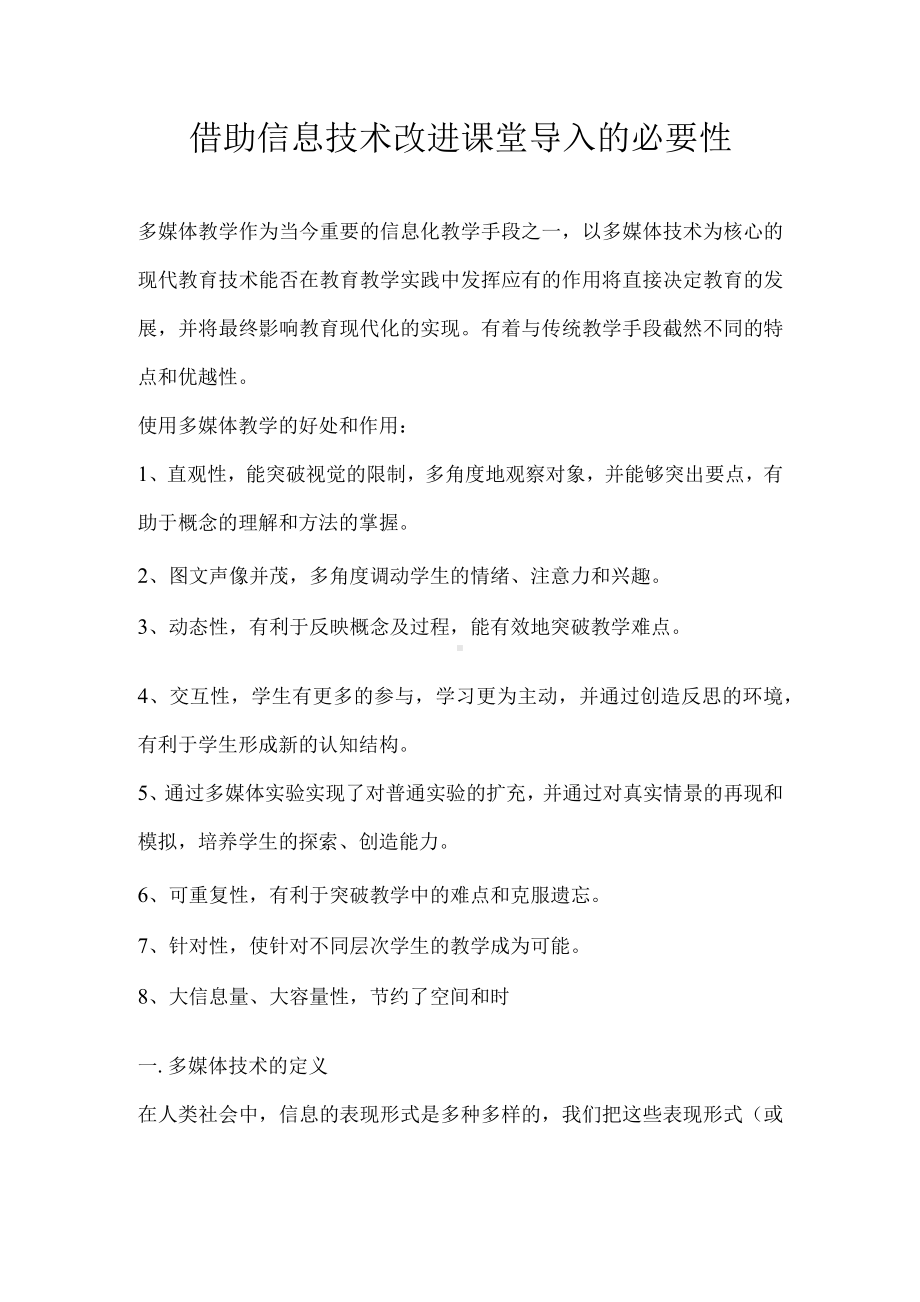 借助信息技术改进课堂导入的必要性.docx_第1页