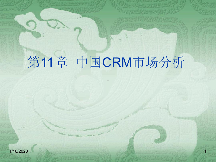 CRM产品及场分析课件.ppt_第1页