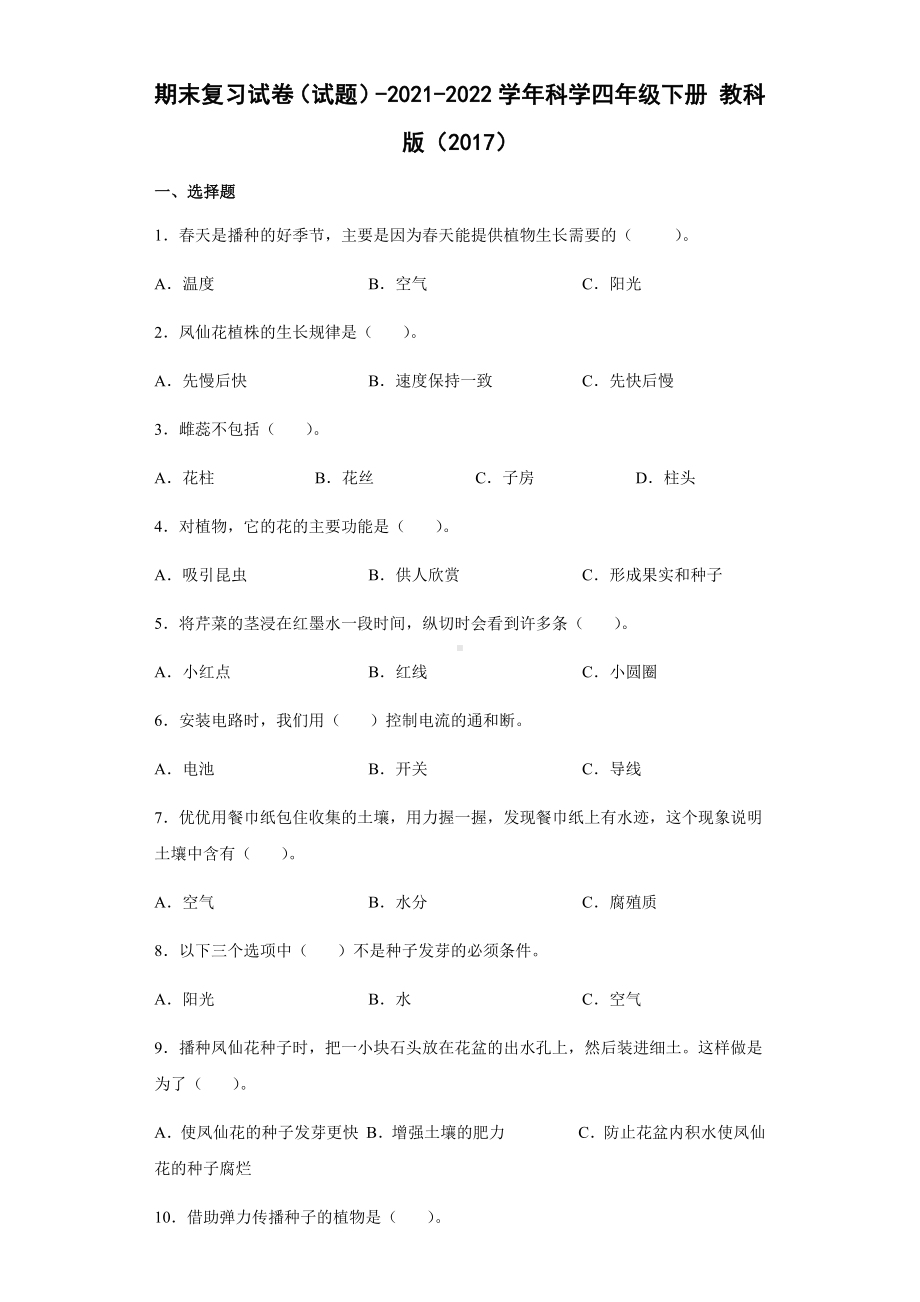 2021-2022学年教科版四年级下学期科学期末复习试卷（试题）.docx_第1页