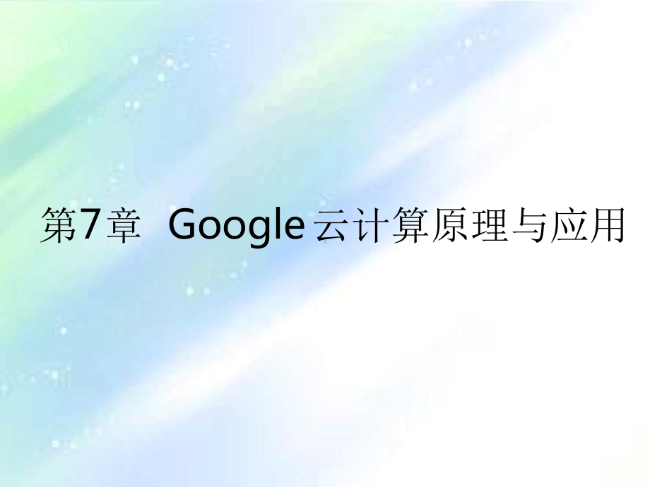 Google云计算原理与应用1课件.ppt_第1页