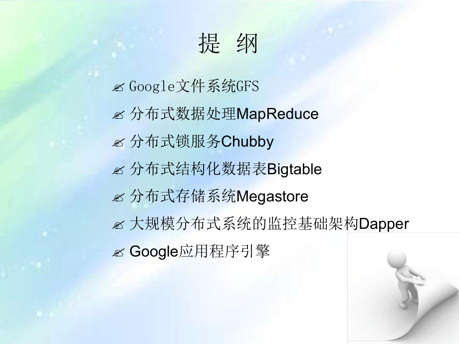 Google云计算原理与应用1课件.ppt_第2页