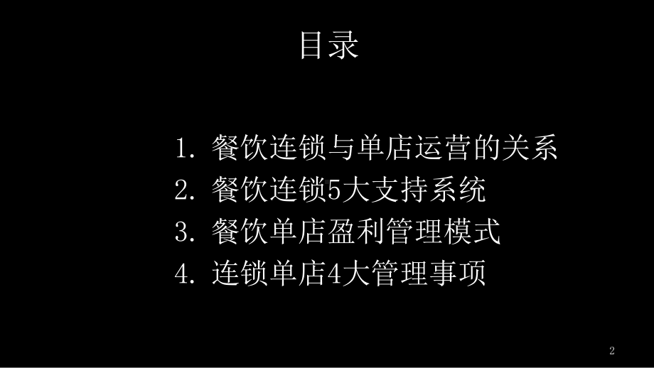 餐饮连锁与单店盈利管理模式课件.pptx_第2页