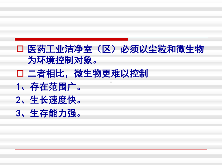 新编洁净车间员工微生物培训课件.ppt_第3页