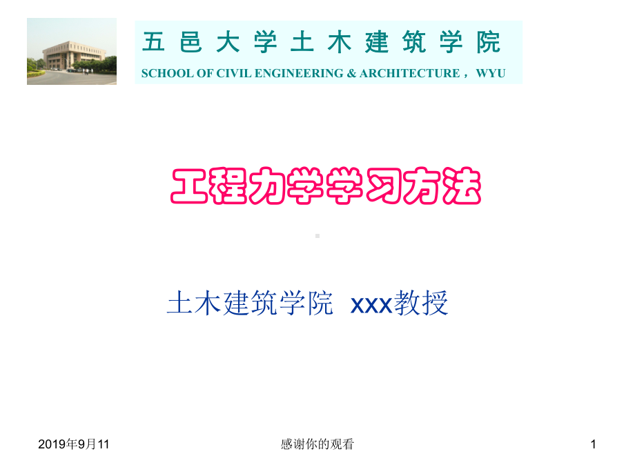 工程力学学习方法.ppt课件.ppt_第1页