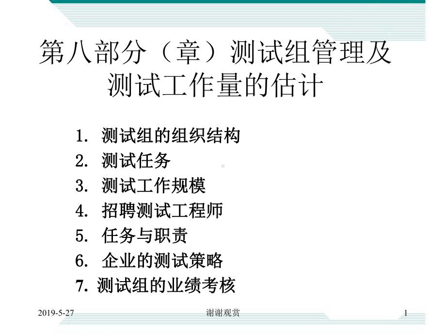 第八部分(章)测试组管理及测试工作量的估计课件.ppt_第1页