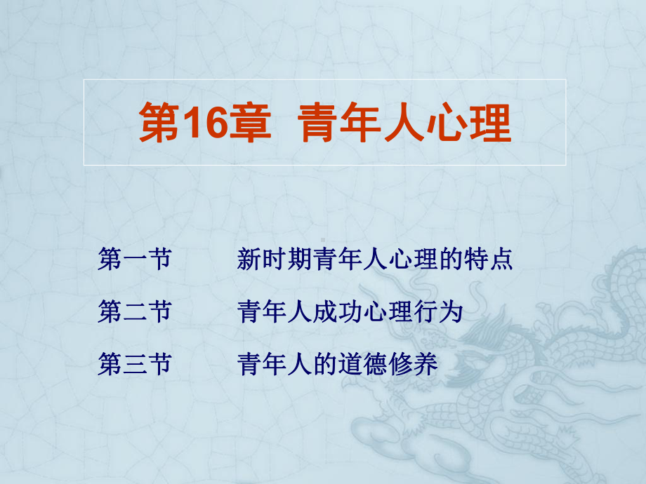 管理心理学-第十六章-青年人心理课件.ppt_第1页