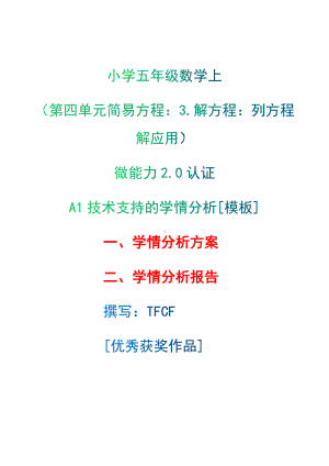 A1技术支持的学情分析[模板]-学情分析方案+学情分析报告[2.0微能力获奖优秀作品]：小学五年级数学上（第四单元简易方程：3.解方程：列方程解应用）.docx（只是模板,内容供参考,非本课内容）