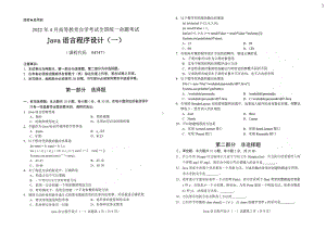 2022年4月自考04747Java语言程序设计（一）试题及答案.pdf