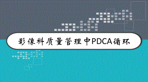 影像科质量管理中PDCA循环-PPT课件.pptx