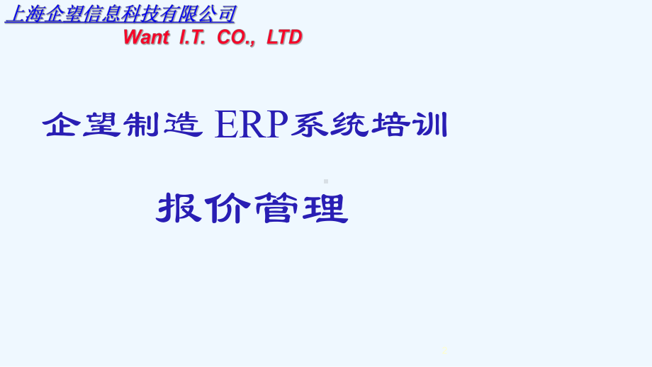 ERP信息化培训手册--报价管理课件.ppt_第2页