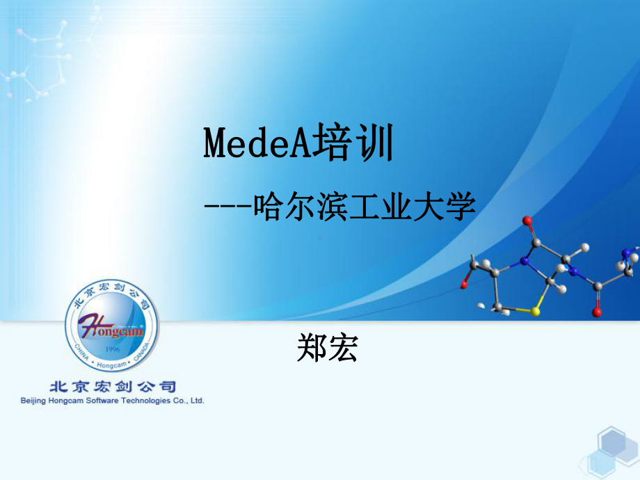 MedeA培训-哈尔滨工业大学课件.ppt_第1页