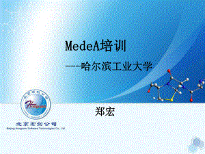 MedeA培训-哈尔滨工业大学课件.ppt