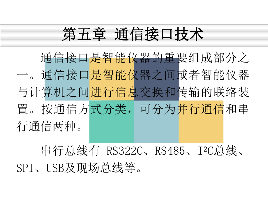 第五章-5.1-4-通信接口技术要点课件.ppt_第1页