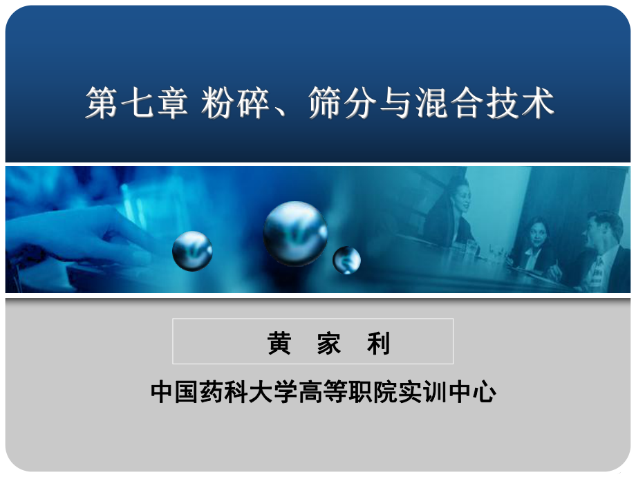 粉碎筛分混合操作课件.ppt_第1页