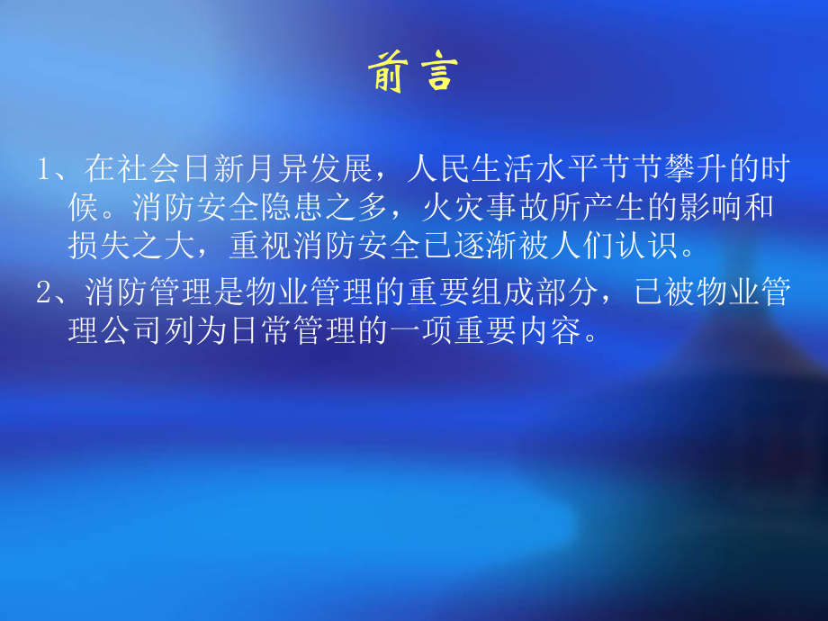 物业管理消防安全培训教程解析课件.ppt_第2页