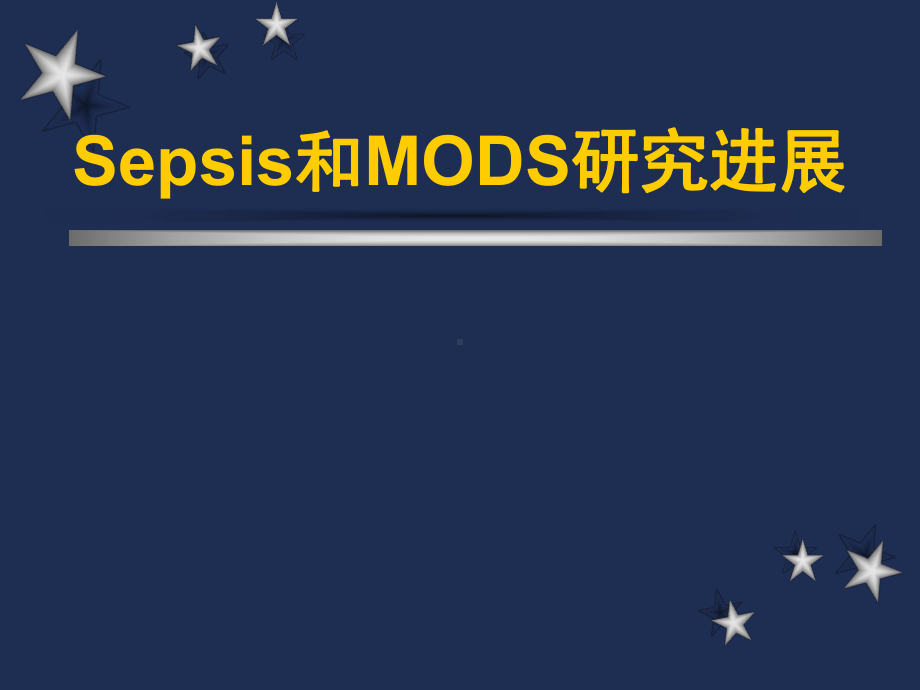 Sepsis和MODS研究进展-精美PPT课件.ppt_第1页