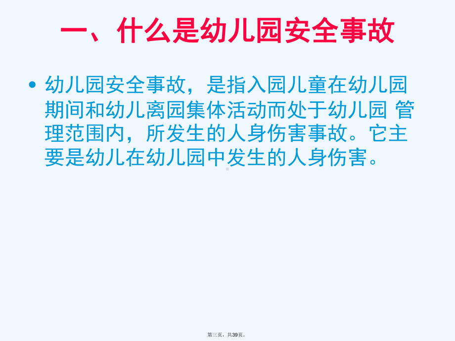 幼儿园安全事故及常见疾病的防范与处理课件.ppt_第3页