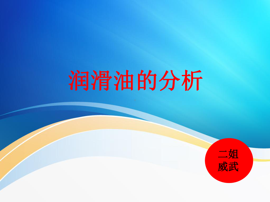 润滑油的分析.课件.ppt_第1页