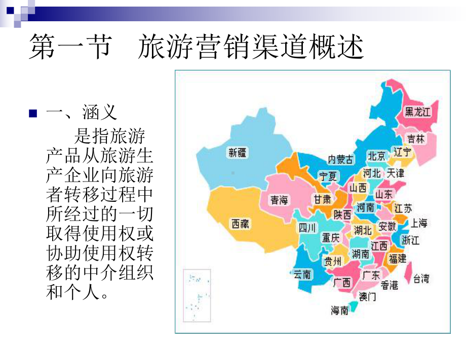 第九章-旅游营销渠道策略课件.ppt_第2页