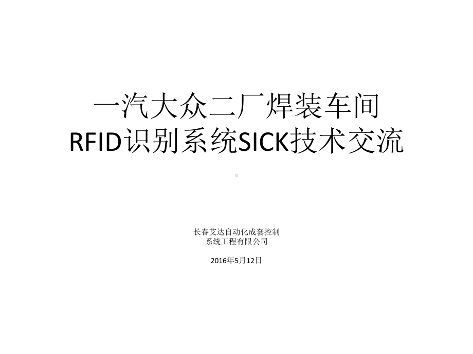 SICK射频识别汽车行业技术交流课件.ppt_第1页