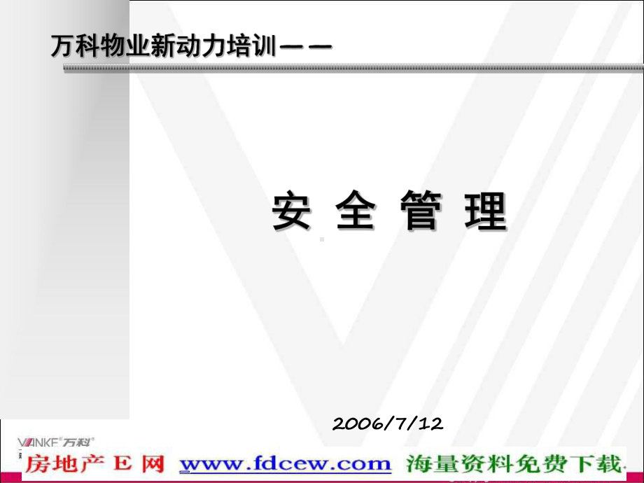 万科物业新动力培训-安全管理实务(ppt)课件.ppt_第1页