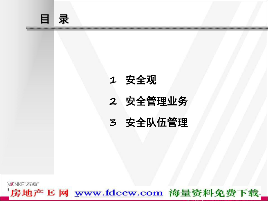 万科物业新动力培训-安全管理实务(ppt)课件.ppt_第2页