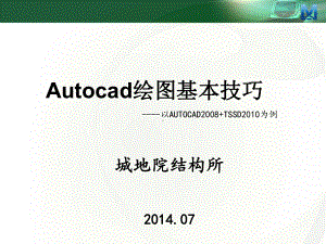 Autocad绘图基本技巧课件.ppt