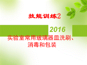 常用玻璃器皿洗涤、包装及灭菌课件.ppt