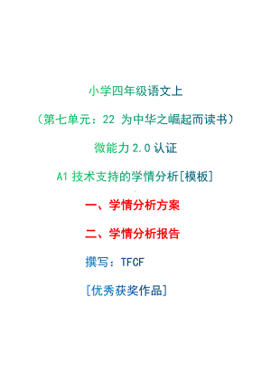 A1技术支持的学情分析[模板]-学情分析方案+学情分析报告[2.0微能力获奖优秀作品]：小学四年级语文上（第七单元：　22 为中华之崛起而读书）.docx（只是模板,内容供参考,非本课内容）