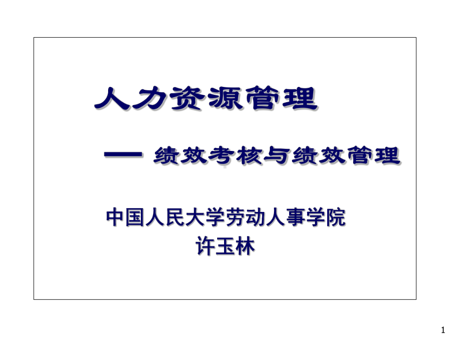 人力资源管理绩效考核与绩效管理课件.ppt_第1页