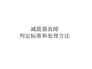 减震器故障的判定标准和处理方法.课件.ppt