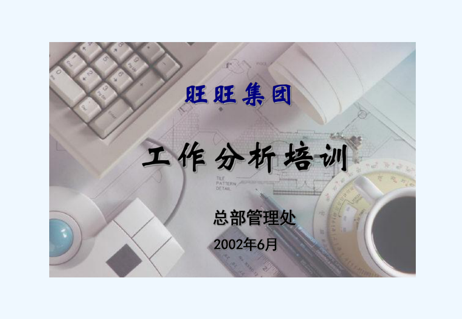 XX集团(总部)工作分析报告培训讲义课件.ppt_第1页