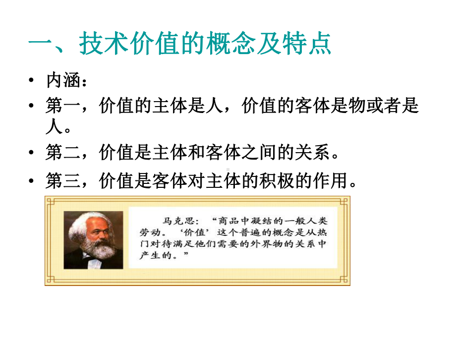 自然辩证法第十一章-技术价值和技术社会观.课件.ppt_第3页