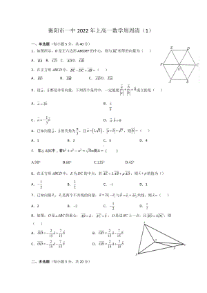 湖南省衡阳市第一 2021-2022学年高一下学期周周清（1）数学试卷.docx