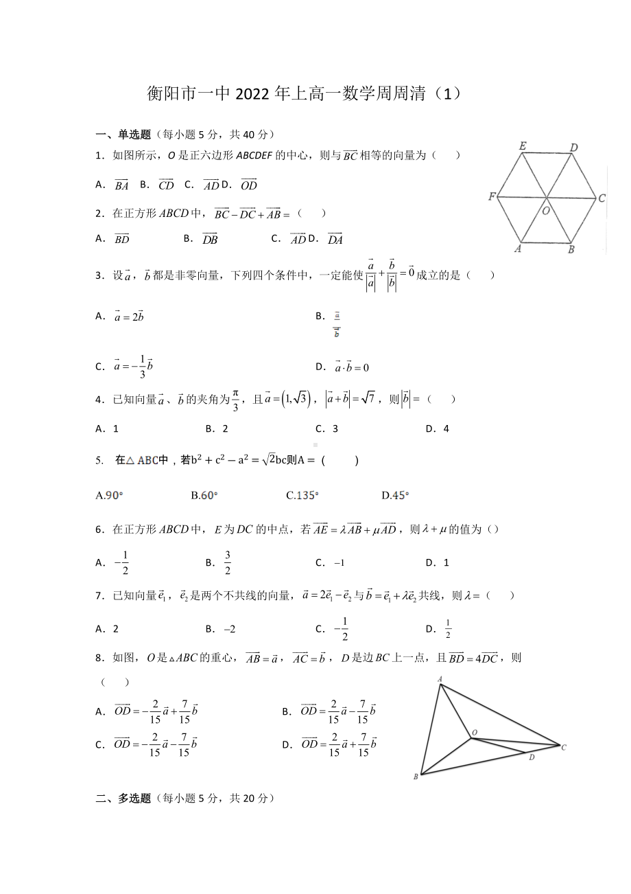 湖南省衡阳市第一 2021-2022学年高一下学期周周清（1）数学试卷.docx_第1页