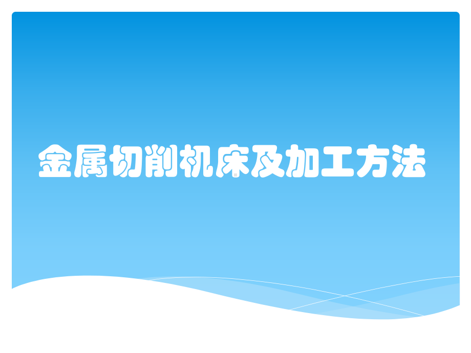 金属切削机床及加工方法课件.pptx_第1页