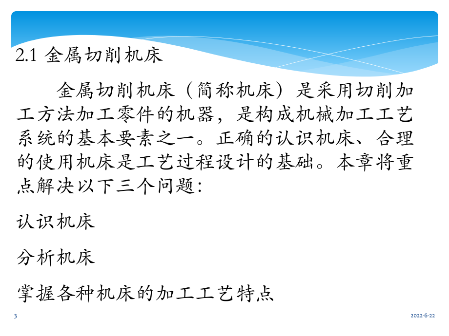 金属切削机床及加工方法课件.pptx_第3页