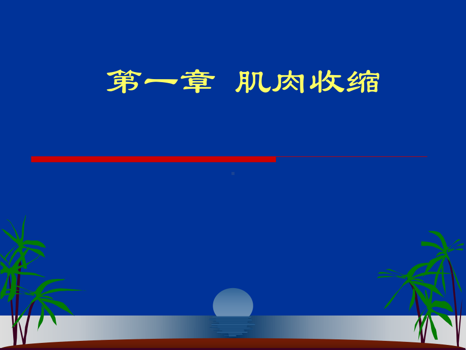 肌肉收缩课件.ppt_第1页