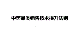 中药品类销售技术提升法则课件.ppt