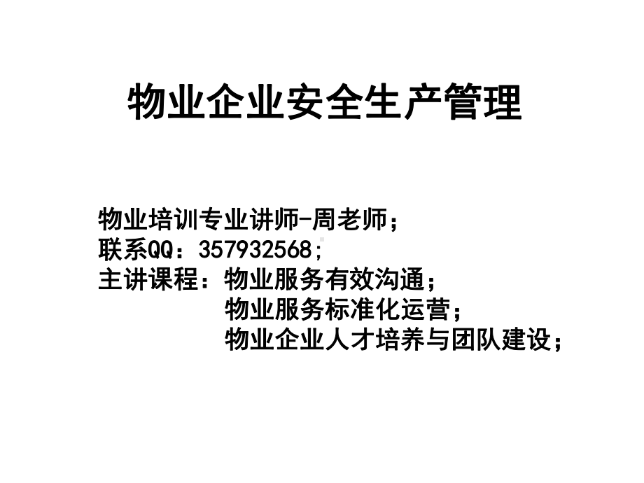 物业企业安全生产管理(经理级)课件.ppt_第1页